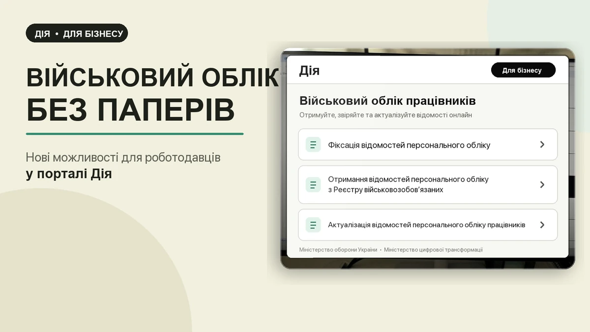 Реалістична фотокомпозиція монітора з порталом Дія та трьома новими функціями військового обліку для роботодавців