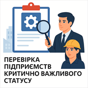 Перевірка критичності